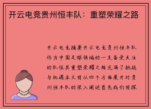 开云电竞贵州恒丰队：重塑荣耀之路