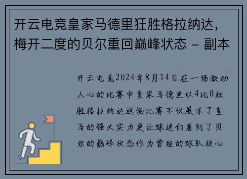 开云电竞皇家马德里狂胜格拉纳达，梅开二度的贝尔重回巅峰状态 - 副本