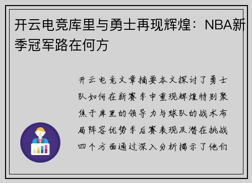开云电竞库里与勇士再现辉煌：NBA新季冠军路在何方