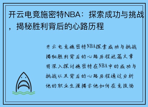 开云电竞施密特NBA：探索成功与挑战，揭秘胜利背后的心路历程
