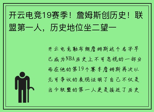 开云电竞19赛季！詹姆斯创历史！联盟第一人，历史地位坐二望一