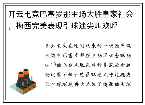 开云电竞巴塞罗那主场大胜皇家社会，梅西完美表现引球迷尖叫欢呼