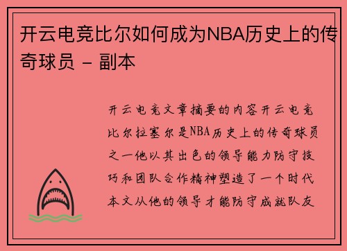 开云电竞比尔如何成为NBA历史上的传奇球员 - 副本