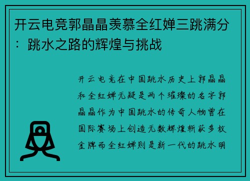 开云电竞郭晶晶羡慕全红婵三跳满分：跳水之路的辉煌与挑战