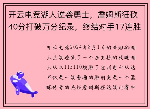 开云电竞湖人逆袭勇士，詹姆斯狂砍40分打破万分纪录，终结对手17连胜