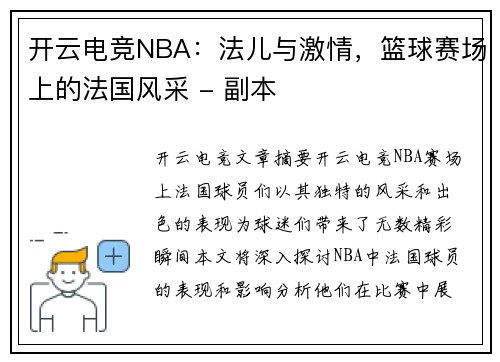开云电竞NBA：法儿与激情，篮球赛场上的法国风采 - 副本