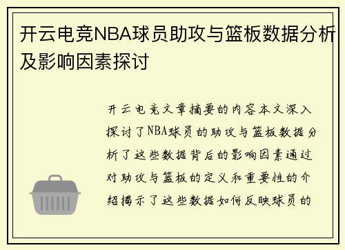 开云电竞NBA球员助攻与篮板数据分析及影响因素探讨