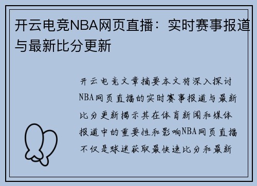 开云电竞NBA网页直播：实时赛事报道与最新比分更新