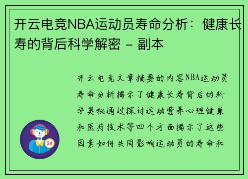 开云电竞NBA运动员寿命分析：健康长寿的背后科学解密 - 副本