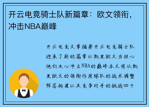 开云电竞骑士队新篇章：欧文领衔，冲击NBA巅峰