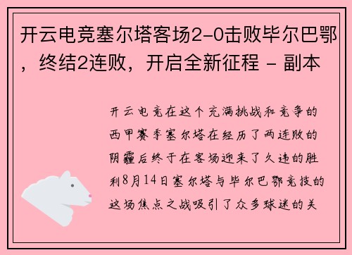 开云电竞塞尔塔客场2-0击败毕尔巴鄂，终结2连败，开启全新征程 - 副本