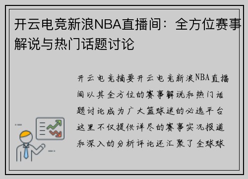 开云电竞新浪NBA直播间：全方位赛事解说与热门话题讨论
