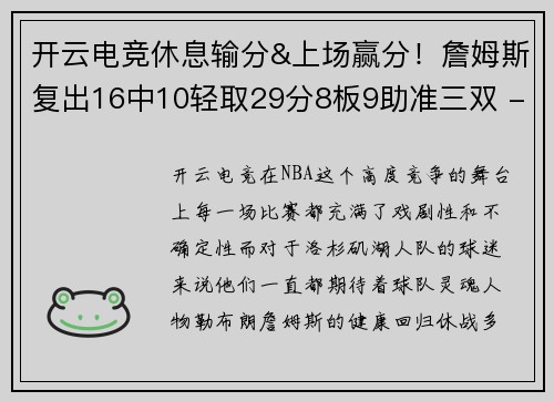 开云电竞休息输分&上场赢分！詹姆斯复出16中10轻取29分8板9助准三双 - 副本