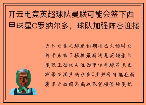 开云电竞英超球队曼联可能会签下西甲球星C罗纳尔多，球队加强阵容迎接新赛季！