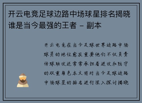 开云电竞足球边路中场球星排名揭晓谁是当今最强的王者 - 副本