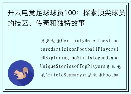开云电竞足球球员100：探索顶尖球员的技艺、传奇和独特故事
