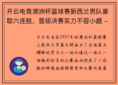 开云电竞澳洲杯篮球赛新西兰男队豪取六连胜，晋级决赛实力不容小觑 - 副本