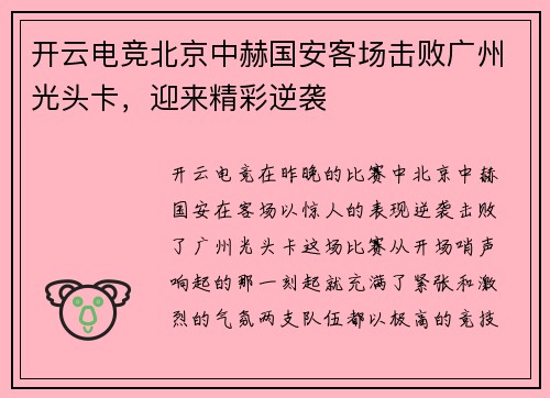 开云电竞北京中赫国安客场击败广州光头卡，迎来精彩逆袭