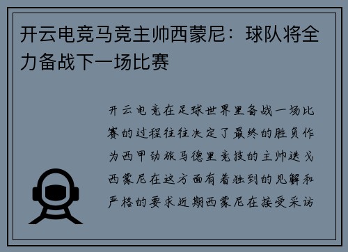 开云电竞马竞主帅西蒙尼：球队将全力备战下一场比赛