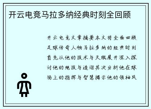 开云电竞马拉多纳经典时刻全回顾