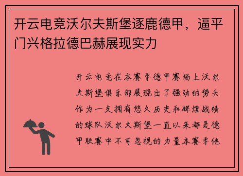 开云电竞沃尔夫斯堡逐鹿德甲，逼平门兴格拉德巴赫展现实力