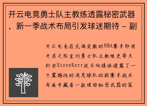 开云电竞勇士队主教练透露秘密武器，新一季战术布局引发球迷期待 - 副本