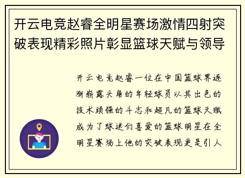 开云电竞赵睿全明星赛场激情四射突破表现精彩照片彰显篮球天赋与领导力