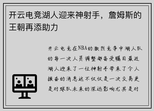 开云电竞湖人迎来神射手，詹姆斯的王朝再添助力