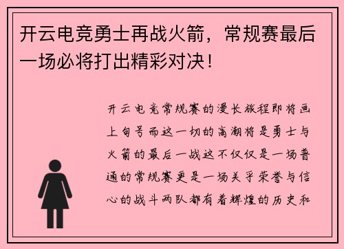 开云电竞勇士再战火箭，常规赛最后一场必将打出精彩对决！