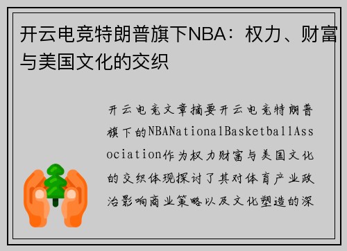 开云电竞特朗普旗下NBA：权力、财富与美国文化的交织