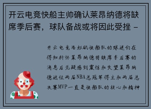 开云电竞快船主帅确认莱昂纳德将缺席季后赛，球队备战或将因此受挫 - 副本