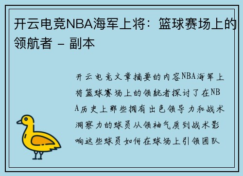 开云电竞NBA海军上将：篮球赛场上的领航者 - 副本
