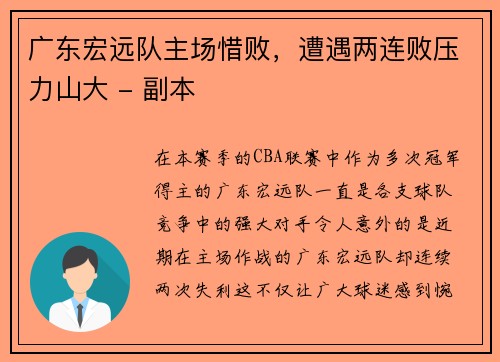 广东宏远队主场惜败，遭遇两连败压力山大 - 副本