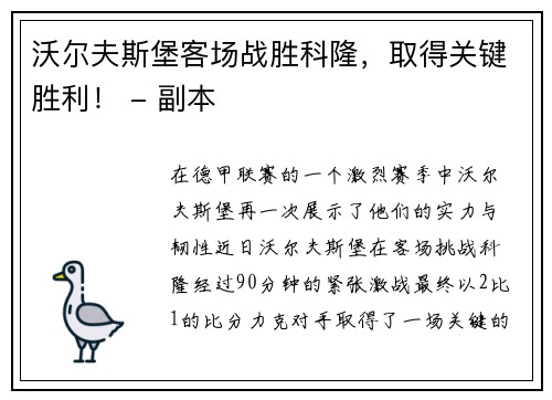 沃尔夫斯堡客场战胜科隆，取得关键胜利！ - 副本