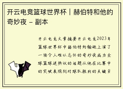 开云电竞篮球世界杯｜赫伯特和他的奇妙夜 - 副本