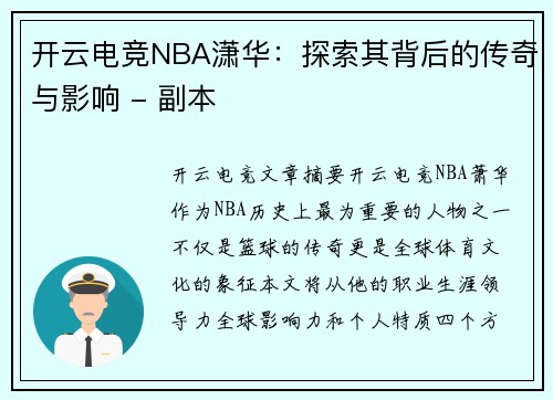 开云电竞NBA潇华：探索其背后的传奇与影响 - 副本