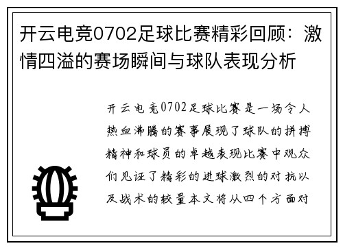 开云电竞0702足球比赛精彩回顾：激情四溢的赛场瞬间与球队表现分析