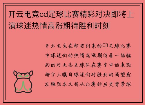 开云电竞cd足球比赛精彩对决即将上演球迷热情高涨期待胜利时刻