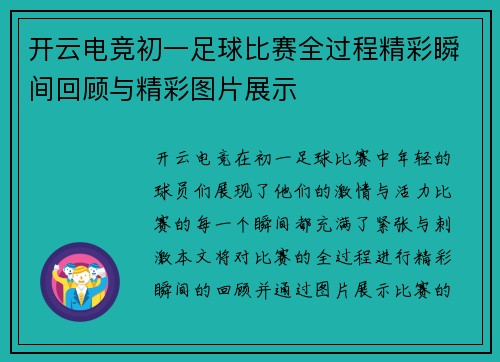 开云电竞初一足球比赛全过程精彩瞬间回顾与精彩图片展示