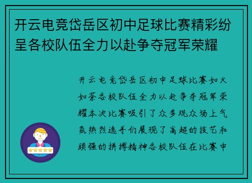 开云电竞岱岳区初中足球比赛精彩纷呈各校队伍全力以赴争夺冠军荣耀