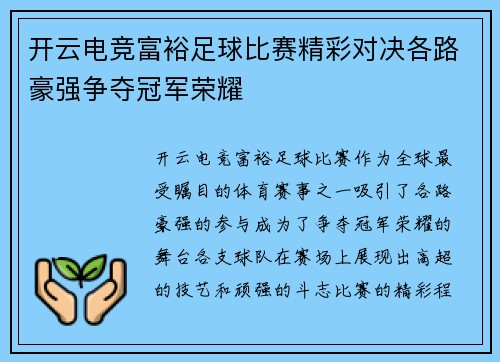开云电竞富裕足球比赛精彩对决各路豪强争夺冠军荣耀