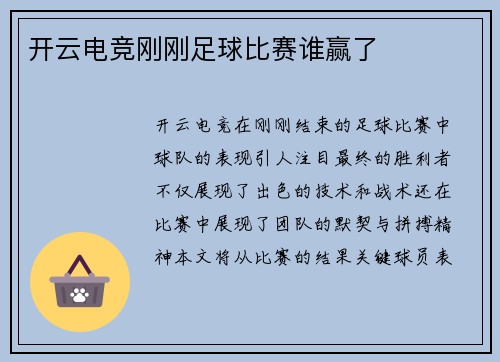 开云电竞刚刚足球比赛谁赢了