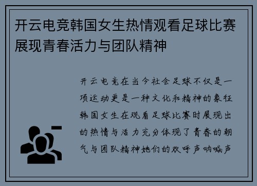 开云电竞韩国女生热情观看足球比赛展现青春活力与团队精神