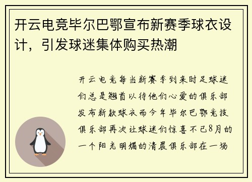 开云电竞毕尔巴鄂宣布新赛季球衣设计，引发球迷集体购买热潮