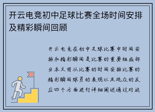 开云电竞初中足球比赛全场时间安排及精彩瞬间回顾