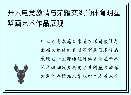 开云电竞激情与荣耀交织的体育明星壁画艺术作品展现