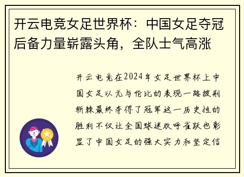 开云电竞女足世界杯：中国女足夺冠后备力量崭露头角，全队士气高涨
