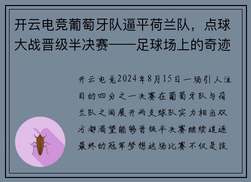开云电竞葡萄牙队逼平荷兰队，点球大战晋级半决赛——足球场上的奇迹时刻