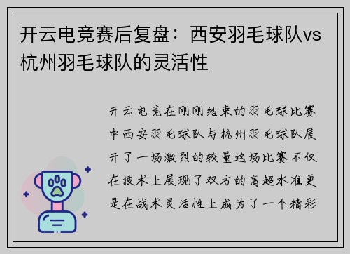 开云电竞赛后复盘：西安羽毛球队vs杭州羽毛球队的灵活性