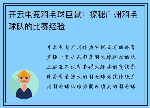 开云电竞羽毛球巨献：探秘广州羽毛球队的比赛经验